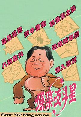 娱乐反斗星封面图