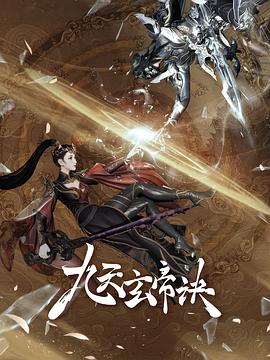 九天玄帝诀 第六季封面图