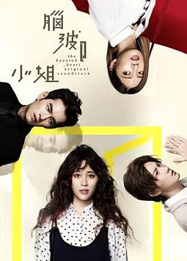 脑波小姐封面图