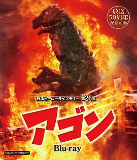 幻之大怪兽阿贡封面图