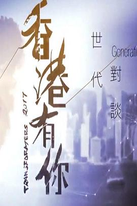 香港有你 世代对谈封面图