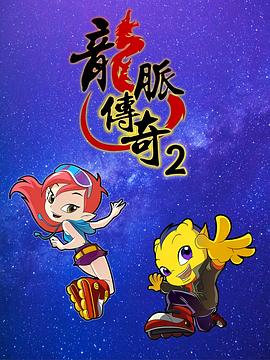 龙脉传奇2封面图