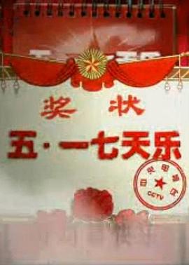 五一七天乐2007封面图