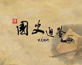 百家讲坛：国史通鉴·宋元时代封面图