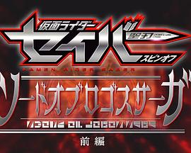 假面骑士圣刃：真理之剑传奇封面图