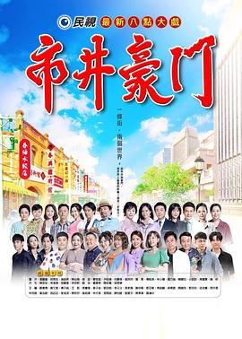 市井豪门封面图