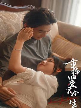 重拾旧爱在今生封面图