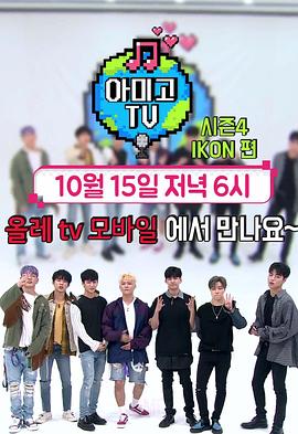 Amigo TV iKON篇封面图