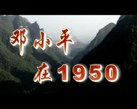 邓小平在1950封面图