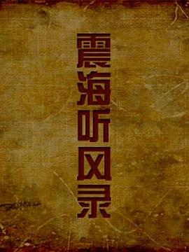 震海听风录封面图