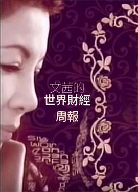 文茜的世界财经周报封面图
