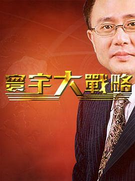 寰宇大战略封面图