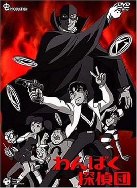 顽皮侦探团封面图