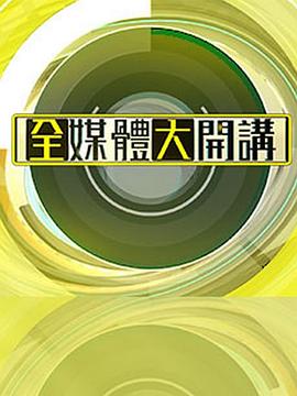 全媒体大开讲封面图