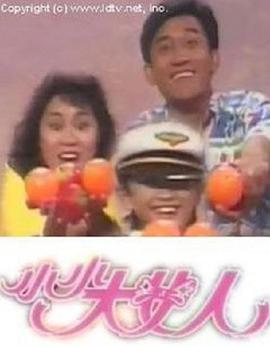 小小大女人封面图