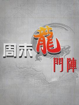 周末龙门阵封面图