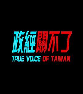 政经关不了封面图