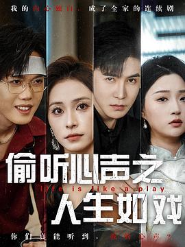 偷听心声之人生如戏封面图