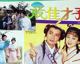 最佳才子封面图