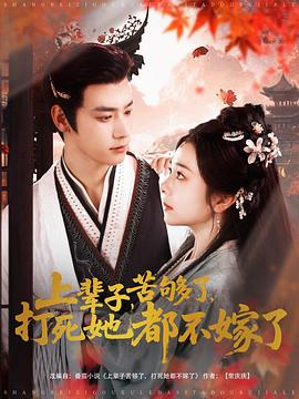 上辈子苦够了，打死她都不嫁了封面图