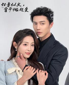 甜妻似火，霍爷他超爱封面图