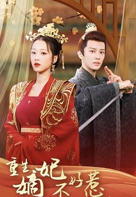 重生嫡妃不好惹封面图