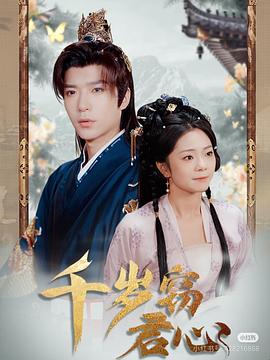 千岁窃君心封面图