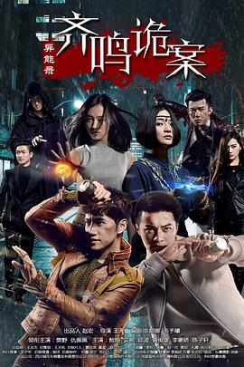 异能录之齐鸣诡案封面图