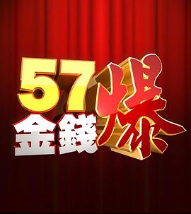 57金钱爆封面图