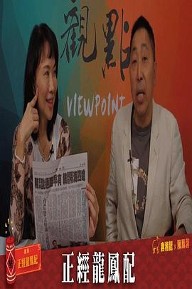 正经龙凤配封面图