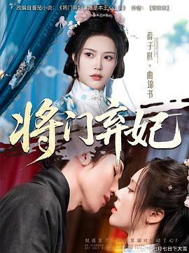 将门弃妃封面图