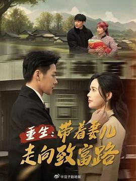 重生，带着妻儿走向致富路封面图