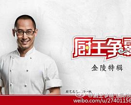 厨王争霸 金陵特辑封面图