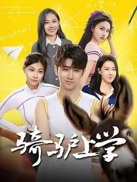 剑仙归来，骑驴上学封面图