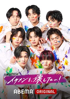 イケメンを、壊したい！封面图