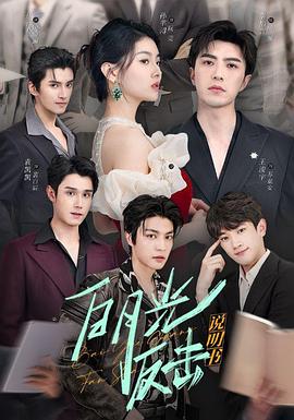 白月光反击说明书封面图