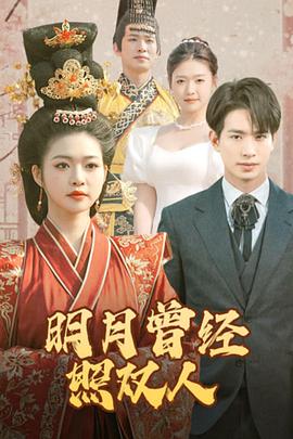 明月曾经照双人封面图