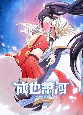成也萧河封面图