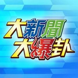 大新闻大爆卦封面图