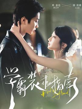 学霸装乖指南封面图