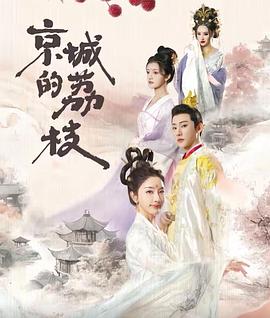 京城的荔枝封面图