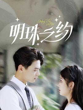 明珠之约封面图