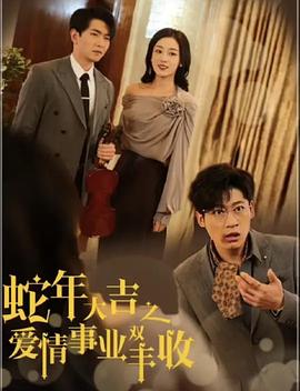 蛇年大吉之爱情事业双丰收封面图