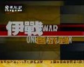 伊战启示录封面图