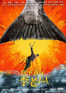 四平青年之李老八封面图