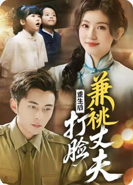 重生后打脸兼桃丈夫封面图