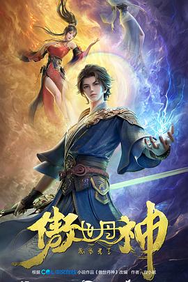 傲世丹神封面图