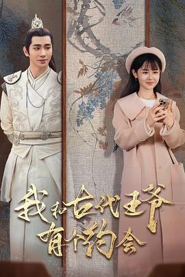 我和古代王爷有个约会封面图