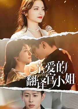 亲爱的翻译官小姐封面图