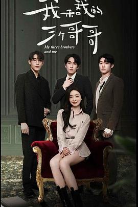 我和我的三个哥哥封面图